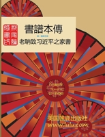 書譜本傳 1-5: 郭磊 著 1716372534 Book Cover