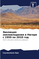 Эволюция землевладения & 6205364999 Book Cover