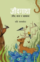 Jeevgatha (???????): ???, ??? ? ????? (Nepali Edition) 9937790190 Book Cover