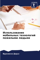 Использование мобильных технологий пожилыми людьми 6204150995 Book Cover