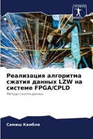 Реализация алгоритма сжатия данных LZW на системе FPGA/CPLD: Методы сжатия данных 6205996359 Book Cover