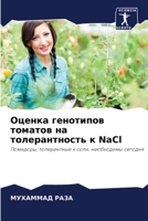 Оценка генотипов томатов на толерантность к NaCl: Помидоры, толерантные к соли, необходимы сегодня 6203815446 Book Cover