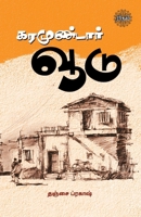 Karamundaar Voodu (Tamil Edition) 939372489X Book Cover
