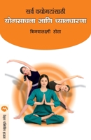 Sarva Vayogatasathi Yogsadhana Ani Dnyandharana 8177668366 Book Cover