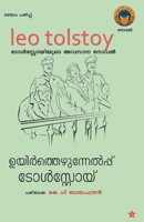 ഉയിര്]ത്തെഴുന്നേല്]പ്പ്] 9383903929 Book Cover