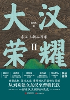 Glory of the Great Han 2: The Two-Hundred-Year Eastern Han Dynasty/????2:??????? (Chinese Edition) B0GWFQJW36 Book Cover