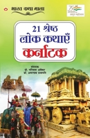 21 Shreshth Lok Kathayein: Karnataka (21 श्रेष्ठ लोक कथाए 9354869254 Book Cover