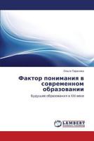 Фактор понимания в современном образовании: Будущее образования в XXI веке 3843311447 Book Cover