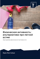 Физическая активность: а 620261868X Book Cover