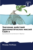 Значение действий дипломатических миссий США в: Выступления посла Кеннета Х. Мертена 6206016307 Book Cover