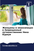 Женщины и эмансипация в З 6205805545 Book Cover