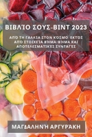 Βιβλίο Σους-Βιντ 2023: Από τη Γαλλ& 1837529140 Book Cover