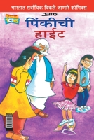 Pinki's Height in Marathi 9383225505 Book Cover