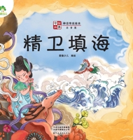 Jingwei Filling the Sea (Phonetic Version)/Picture Book of Chinese Stories. Myths and Legends(Chinese Edition) 7540155310 Book Cover