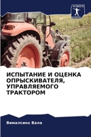 ИСПЫТАНИЕ И ОЦЕНКА ОПРЫС 6206635538 Book Cover