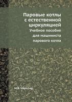 Parovye Kotly S Estestvennoj Tsirkulyatsiej Uchebnoe Posobie Dlya Mashinista Parovogo Kotla 545849458X Book Cover