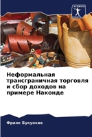 Неформальная трансгран&# 6205820293 Book Cover