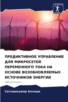 ПРЕДИКТИВНОЕ УПРАВЛЕНИЕ ДЛЯ МИКРОСЕТЕЙ ПЕРЕМЕННОГО ТОКА НА ОСНОВЕ ВОЗОБНОВЛЯЕМЫХ ИСТОЧНИКОВ ЭНЕРГИИ: ПИД-регуляторы 6205995212 Book Cover