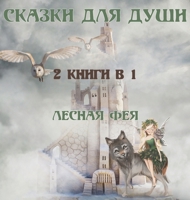 СКАЗКИ ДЛЯ ДУШИ: 2 КНИГИ В 1 9916643547 Book Cover