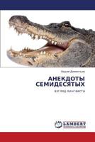 Anekdoty Semidesyatykh 3844352481 Book Cover