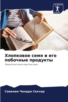 Хлопковое семя и его побочные продукты: Маркетинговая перспектива 6206339750 Book Cover