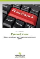 Russkiy yazyk: Prakticheskiy kurs dlya studentov tekhnicheskikh vuzov 3659982784 Book Cover