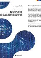 Full Lifecycle Construction Management of Digital Projects/?????????????? (Chinese Edition) 7547867901 Book Cover