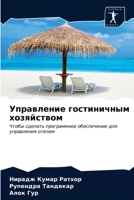 Управление гостиничным хозяйством: Чтобы сделать программное обеспечение для управления отелем 6204018620 Book Cover