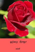ஒற்றை ரோஜா 1719082421 Book Cover