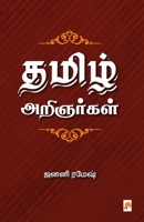 Thamizh Arignargal / தமிழ் அறிஞர்கள் 9386737477 Book Cover