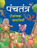 Timeless Tale from Panchatantra (Hindi): Large Print 9380070381 Book Cover