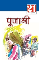 21 Shreshtha Kahaniyan: Pujashree (21 ??????? ???????? ????????) (Hindi Edition) 8128825496 Book Cover