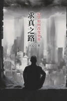 ????:????????: The Path to Truth: How Oriental Philosophy Can Change the World (Chinese Edition) 1665800569 Book Cover