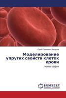 Modelirovanie uprugikh svoystv kletok krovi: monografiya 365948606X Book Cover