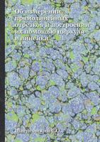 OB Izmerenii Pryamolinejnyh Otrezkov I Postroenii Ih Pomoschyu Tsirkulya I Linejki 5458340787 Book Cover