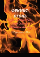 Феникс-Огонь: Путь ... 1470951657 Book Cover