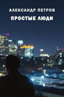 Prostiye lyudi 1716544858 Book Cover