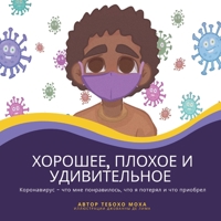 Хорошее, плохое и ... пот&# 1636072925 Book Cover