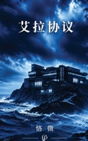 艾拉协议 1764847229 Book Cover