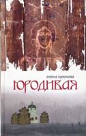 Yurodivaya 5699476695 Book Cover