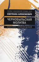 Svetlana Aleksievich. Sobranie sochinenij v formate pocket-book 5969123242 Book Cover