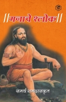 मनाचे श्लोक ( Shri Manache Shlok ) 9394112359 Book Cover