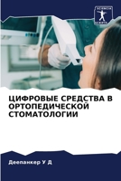 ЦИФРОВЫЕ СРЕДСТВА В ОРТОПЕДИЧЕСКОЙ СТОМАТОЛОГИИ 620623228X Book Cover