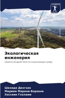 Экологическая инженери&# 620737634X Book Cover