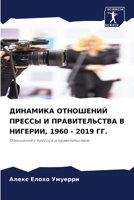 ДИНАМИКА ОТНОШЕНИЙ ПРЕС& 6205663902 Book Cover