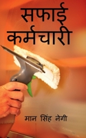 saphaee karmachaaree / सफाई कर्मचारी 1638739110 Book Cover