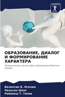 ОБРАЗОВАНИЕ, ДИАЛОГ И ФОР 6205763265 Book Cover