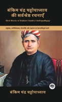 Best Works of Bankim Chandra Chattopadhyay: Patriotic Works on Nationalism, Colonialism, Patriotism & Identity (including Anandamath, Kapalkundala & Durgeshnandini!)(Grapevine Books) (Hindi Edition) 9363116565 Book Cover