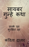Cyber Gunhe Katha / सायबर गुन्हे कथा B0B4N6BJX6 Book Cover