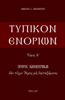 Typikon Enorion: Orthros kathemerinon ean tychei Hagios me heortazomenos (Τυπικόν Ενοριών / Typikon Enor) 6188465044 Book Cover
